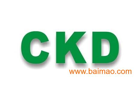 2015年度精品代理CKD庫存現貨供應 品質、價格與服務的完美結合