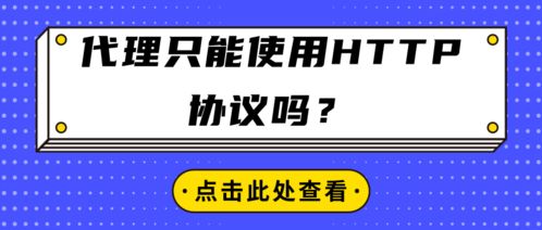 代理服務只能使用HTTP協議嗎？