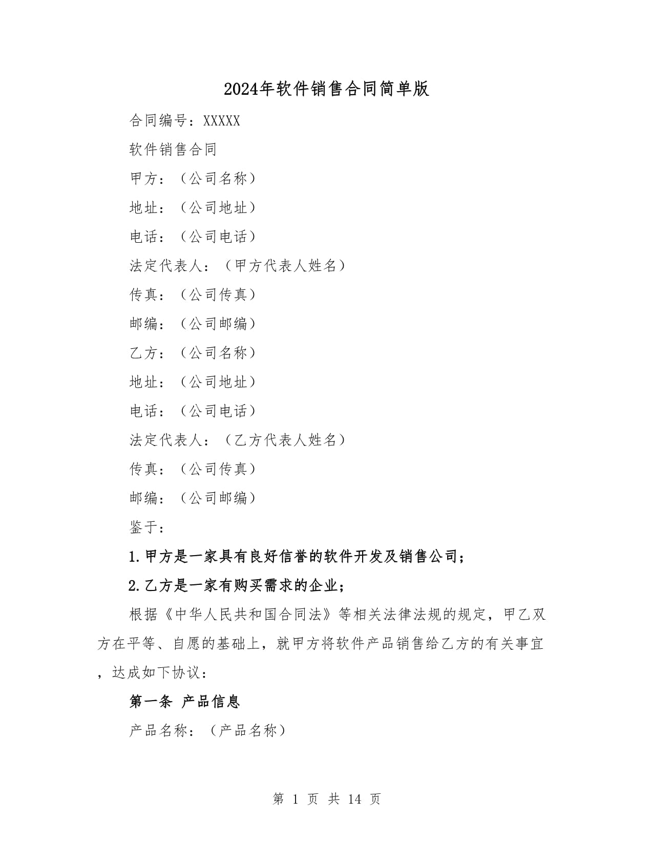 2024年軟件銷(xiāo)售合同簡(jiǎn)單版（4篇）